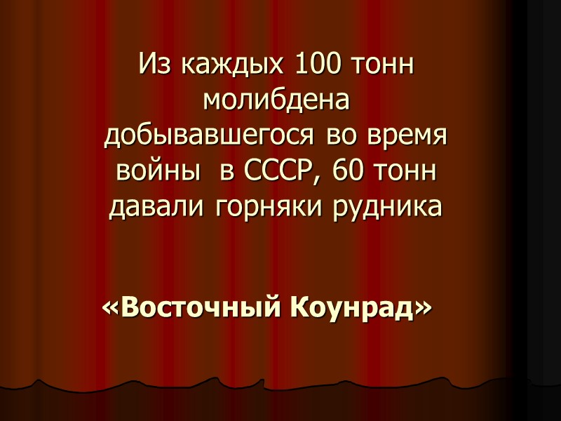Из каждых 100 тонн молибдена добывавшегося во время войны  в СССР, 60 тонн